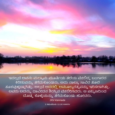 Picture 03 - 2 ಸಮುವೇಲನು 12:30 KANIRV - ಇದಲ್ಲದೆ ಅವನು - Bible Verse Picture