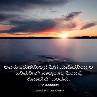 Picture 03 - 2 ಸಮುವೇಲನು 12:6 KANIRV - ಅವನು ಕರುಣೆಯಿಲ್ಲದೆ - Bible Verse Picture