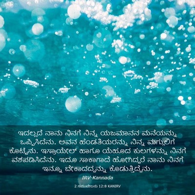 Picture 03 - 2 ಸಮುವೇಲನು 12:8 KANIRV - ಇದಲ್ಲದೆ ನಾನು - Bible Verse Picture