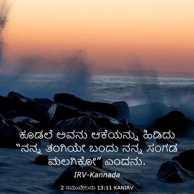 Picture 03 - 2 ಸಮುವೇಲನು 13:11 KANIRV - ಕೂಡಲೆ ಅವನು - Bible Verse Picture