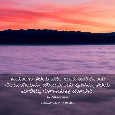 Picture 03 - 2 ಸಮುವೇಲನು 13:19 KANIRV - ತಾಮಾರಳು ತಲೆಯ ಮೇಲೆ - Bible Verse Picture