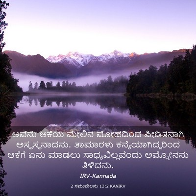 Picture 03 - 2 ಸಮುವೇಲನು 13:2 KANIRV - ಅವನು ಆಕೆಯ ಮೇಲಿನ - Bible Verse Picture