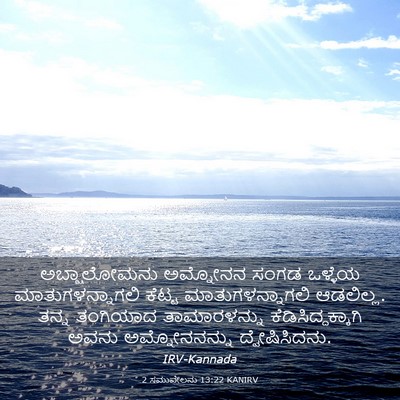 Picture 03 - 2 ಸಮುವೇಲನು 13:22 KANIRV - ಅಬ್ಷಾಲೋಮನು - Bible Verse Picture