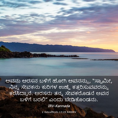 Picture 03 - 2 ಸಮುವೇಲನು 13:24 KANIRV - ಅವನು ಅರಸನ ಬಳಿಗೆ - Bible Verse Picture