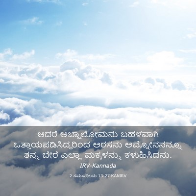Picture 03 - 2 ಸಮುವೇಲನು 13:27 KANIRV - ಆದರೆ ಅಬ್ಷಾಲೋಮನು - Bible Verse Picture