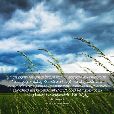 Picture 03 - 2 ಸಮುವೇಲನು 13:32 KANIRV - ಆಗ ದಾವೀದನ ಅಣ್ಣನಾದ - Bible Verse Picture