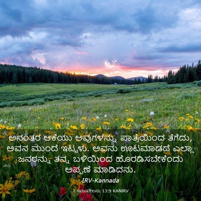 Picture 03 - 2 ಸಮುವೇಲನು 13:9 KANIRV - ಅನಂತರ ಆಕೆಯು - Bible Verse Picture