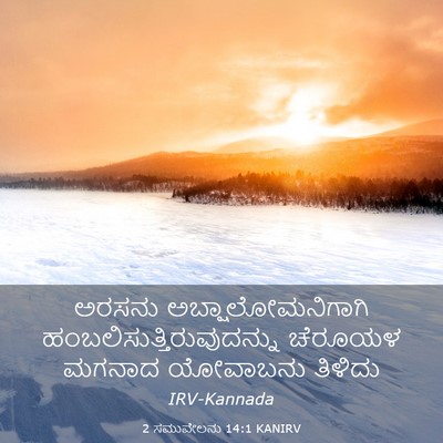 Picture 03 - 2 ಸಮುವೇಲನು 14:1 KANIRV - ಅರಸನು - Bible Verse Picture
