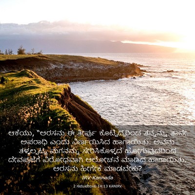 Picture 03 - 2 ಸಮುವೇಲನು 14:13 KANIRV - ಆಕೆಯು, “ಅರಸನು ಈ - Bible Verse Picture