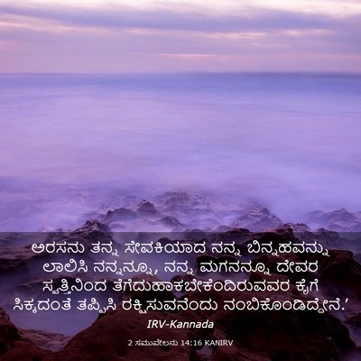 Picture 03 - 2 ಸಮುವೇಲನು 14:16 KANIRV - ಅರಸನು ತನ್ನ - Bible Verse Picture