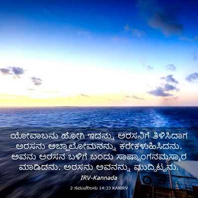 Picture 03 - 2 ಸಮುವೇಲನು 14:33 KANIRV - ಯೋವಾಬನು ಹೋಗಿ - Bible Verse Picture