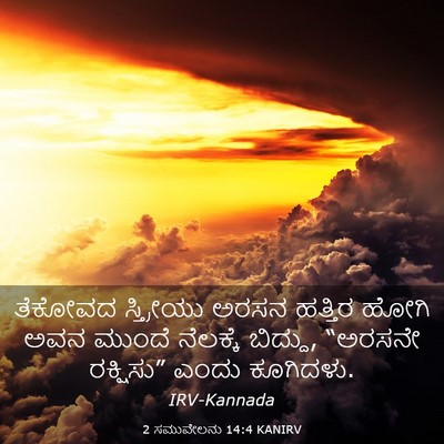 Picture 03 - 2 ಸಮುವೇಲನು 14:4 KANIRV - ತೆಕೋವದ ಸ್ತ್ರೀಯು - Bible Verse Picture