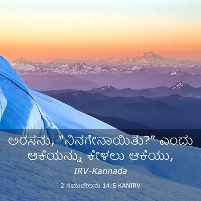 Picture 03 - 2 ಸಮುವೇಲನು 14:5 KANIRV - ಅರಸನು, - Bible Verse Picture