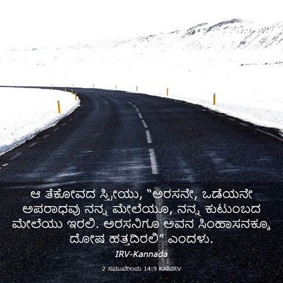 Picture 03 - 2 ಸಮುವೇಲನು 14:9 KANIRV - ಆ ತೆಕೋವದ ಸ್ತ್ರೀಯು, - Bible Verse Picture