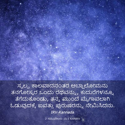 Picture 03 - 2 ಸಮುವೇಲನು 15:1 KANIRV - ಸ್ವಲ್ಪ ಕಾಲವಾದನಂತರ - Bible Verse Picture