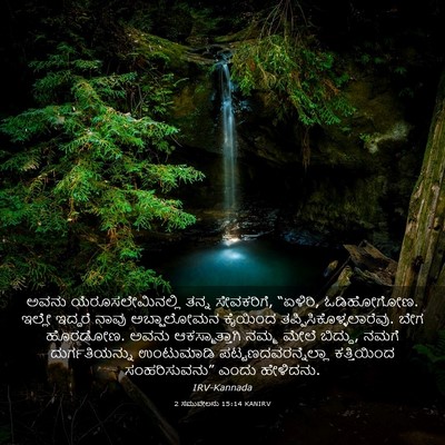 Picture 03 - 2 ಸಮುವೇಲನು 15:14 KANIRV - ಅವನು - Bible Verse Picture