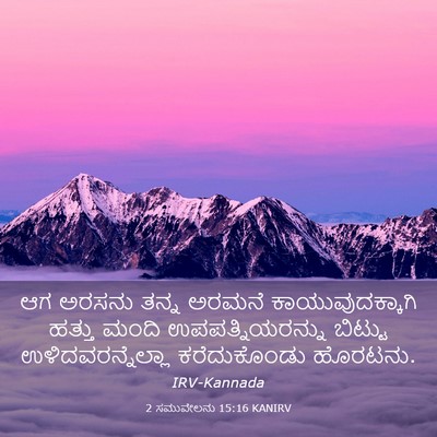 Picture 03 - 2 ಸಮುವೇಲನು 15:16 KANIRV - ಆಗ ಅರಸನು ತನ್ನ - Bible Verse Picture