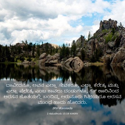 Picture 03 - 2 ಸಮುವೇಲನು 15:18 KANIRV - ದಾವೀದನೂ, ಅವನ ಎಲ್ಲಾ - Bible Verse Picture