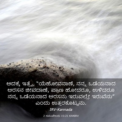 Picture 03 - 2 ಸಮುವೇಲನು 15:21 KANIRV - ಅದಕ್ಕೆ ಇತ್ತೈ, - Bible Verse Picture