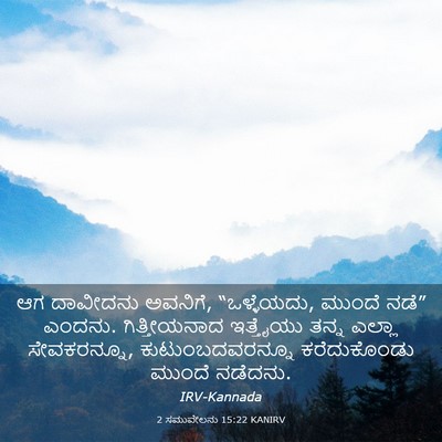 Picture 03 - 2 ಸಮುವೇಲನು 15:22 KANIRV - ಆಗ ದಾವೀದನು ಅವನಿಗೆ, - Bible Verse Picture