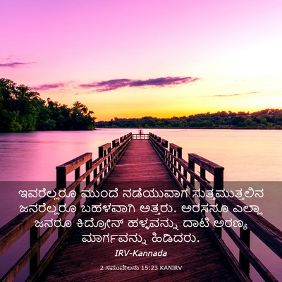 Picture 03 - 2 ಸಮುವೇಲನು 15:23 KANIRV - ಇವರೆಲ್ಲರೂ ಮುಂದೆ - Bible Verse Picture