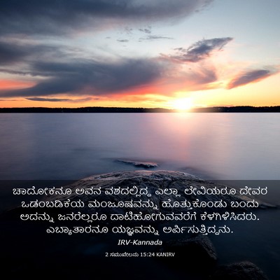 Picture 03 - 2 ಸಮುವೇಲನು 15:24 KANIRV - ಚಾದೋಕನೂ ಅವನ - Bible Verse Picture