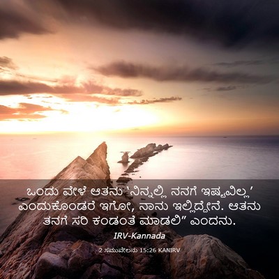 Picture 03 - 2 ಸಮುವೇಲನು 15:26 KANIRV - ಒಂದು ವೇಳೆ ಆತನು - Bible Verse Picture
