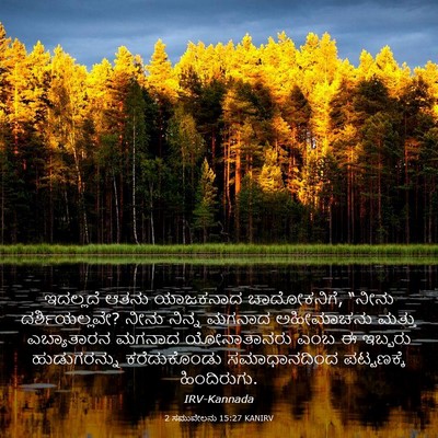 Picture 03 - 2 ಸಮುವೇಲನು 15:27 KANIRV - ಇದಲ್ಲದೆ ಆತನು - Bible Verse Picture