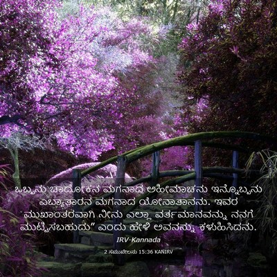 Picture 03 - 2 ಸಮುವೇಲನು 15:36 KANIRV - ಒಬ್ಬನು ಚಾದೋಕನ - Bible Verse Picture