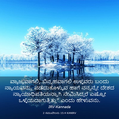 Picture 03 - 2 ಸಮುವೇಲನು 15:4 KANIRV - ವ್ಯಾಜ್ಯವಾಗಲಿ, - Bible Verse Picture