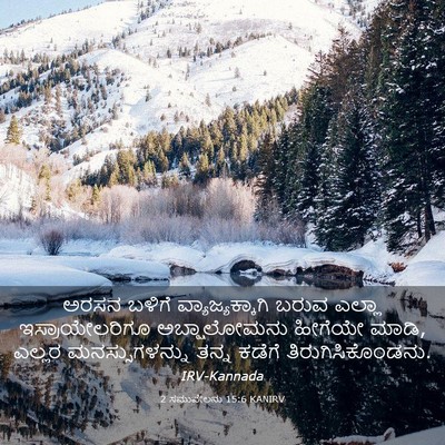 Picture 03 - 2 ಸಮುವೇಲನು 15:6 KANIRV - ಅರಸನ ಬಳಿಗೆ - Bible Verse Picture
