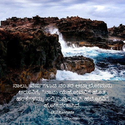 Picture 03 - 2 ಸಮುವೇಲನು 15:7 KANIRV - ನಾಲ್ಕು ವರ್ಷಗಳಾದ - Bible Verse Picture
