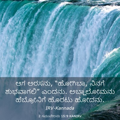 Picture 03 - 2 ಸಮುವೇಲನು 15:9 KANIRV - ಆಗ ಅರಸನು, “ಹೋಗಿಬಾ, - Bible Verse Picture