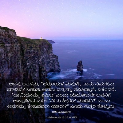 Picture 03 - 2 ಸಮುವೇಲನು 16:10 KANIRV - ಅದಕ್ಕೆ ಅರಸನು, - Bible Verse Picture