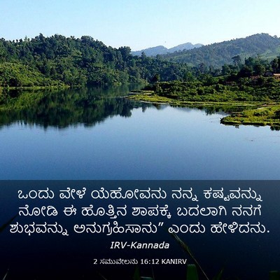 Picture 03 - 2 ಸಮುವೇಲನು 16:12 KANIRV - ಒಂದು ವೇಳೆ ಯೆಹೋವನು - Bible Verse Picture