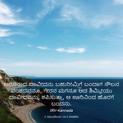 Picture 03 - 2 ಸಮುವೇಲನು 16:5 KANIRV - ಅರಸನಾದ ದಾವೀದನು - Bible Verse Picture