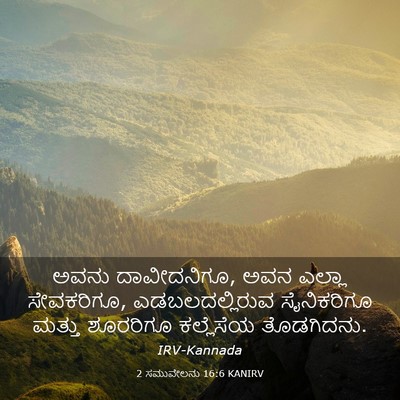 Picture 03 - 2 ಸಮುವೇಲನು 16:6 KANIRV - ಅವನು ದಾವೀದನಿಗೂ, - Bible Verse Picture
