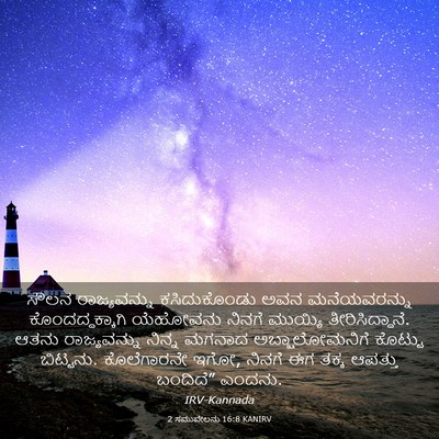 Picture 03 - 2 ಸಮುವೇಲನು 16:8 KANIRV - ಸೌಲನ ರಾಜ್ಯವನ್ನು - Bible Verse Picture