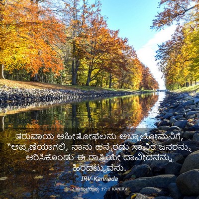 Picture 03 - 2 ಸಮುವೇಲನು 17:1 KANIRV - ತರುವಾಯ ಅಹೀತೋಫೆಲನು - Bible Verse Picture