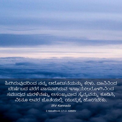 Picture 03 - 2 ಸಮುವೇಲನು 17:11 KANIRV - ಹೀಗಿರುವುದರಿಂದ - Bible Verse Picture