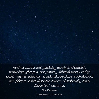 Picture 03 - 2 ಸಮುವೇಲನು 17:13 KANIRV - ಅವನು ಒಂದು - Bible Verse Picture