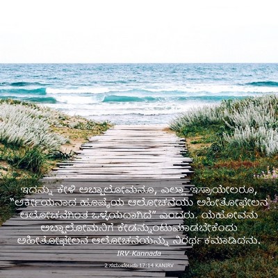 Picture 03 - 2 ಸಮುವೇಲನು 17:14 KANIRV - ಇದನ್ನು ಕೇಳಿ - Bible Verse Picture