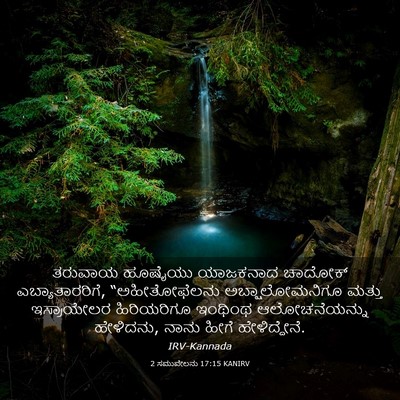 Picture 03 - 2 ಸಮುವೇಲನು 17:15 KANIRV - ತರುವಾಯ ಹೂಷೈಯು - Bible Verse Picture