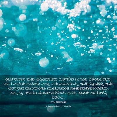 Picture 03 - 2 ಸಮುವೇಲನು 17:17 KANIRV - ಯೋನಾತಾನ ಮತ್ತು - Bible Verse Picture