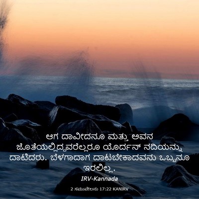 Picture 03 - 2 ಸಮುವೇಲನು 17:22 KANIRV - ಆಗ ದಾವೀದನೂ ಮತ್ತು - Bible Verse Picture