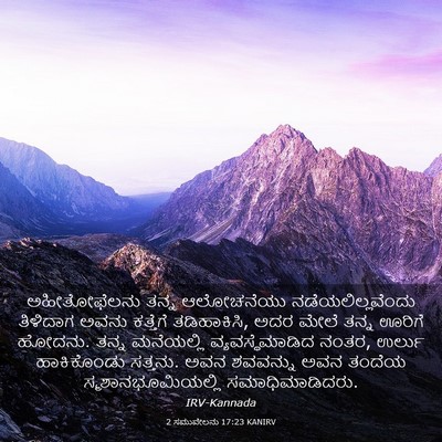 Picture 03 - 2 ಸಮುವೇಲನು 17:23 KANIRV - ಅಹೀತೋಫೆಲನು ತನ್ನ - Bible Verse Picture