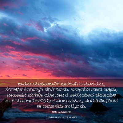 Picture 03 - 2 ಸಮುವೇಲನು 17:25 KANIRV - ಅವನು ಯೋವಾಬನಿಗೆ - Bible Verse Picture