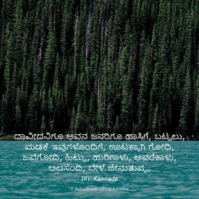 Picture 03 - 2 ಸಮುವೇಲನು 17:28 KANIRV - ದಾವೀದನಿಗೂ ಅವನ - Bible Verse Picture