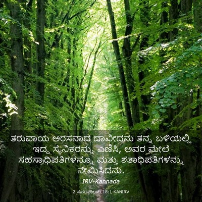 Picture 03 - 2 ಸಮುವೇಲನು 18:1 KANIRV - ತರುವಾಯ ಅರಸನಾದ - Bible Verse Picture
