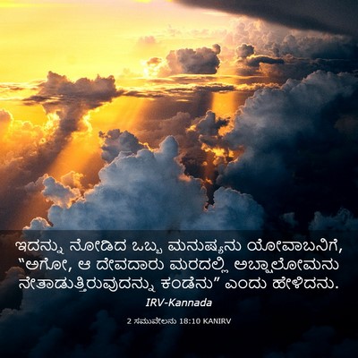 Picture 03 - 2 ಸಮುವೇಲನು 18:10 KANIRV - ಇದನ್ನು ನೋಡಿದ ಒಬ್ಬ - Bible Verse Picture